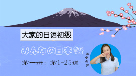 大家的日语初级 - 第一册