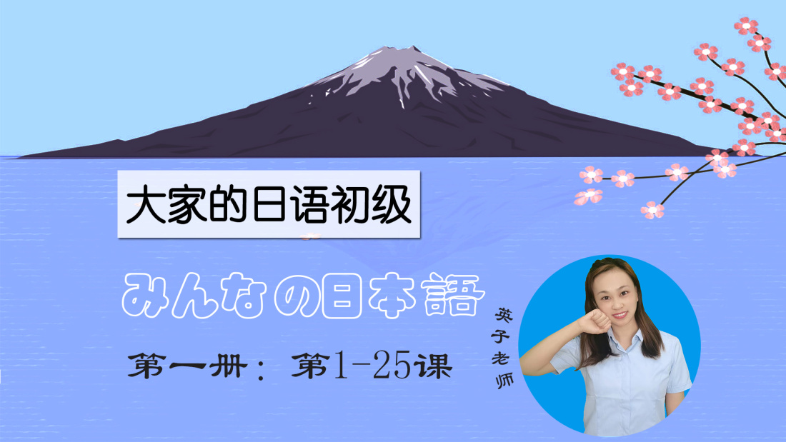 大家的日语