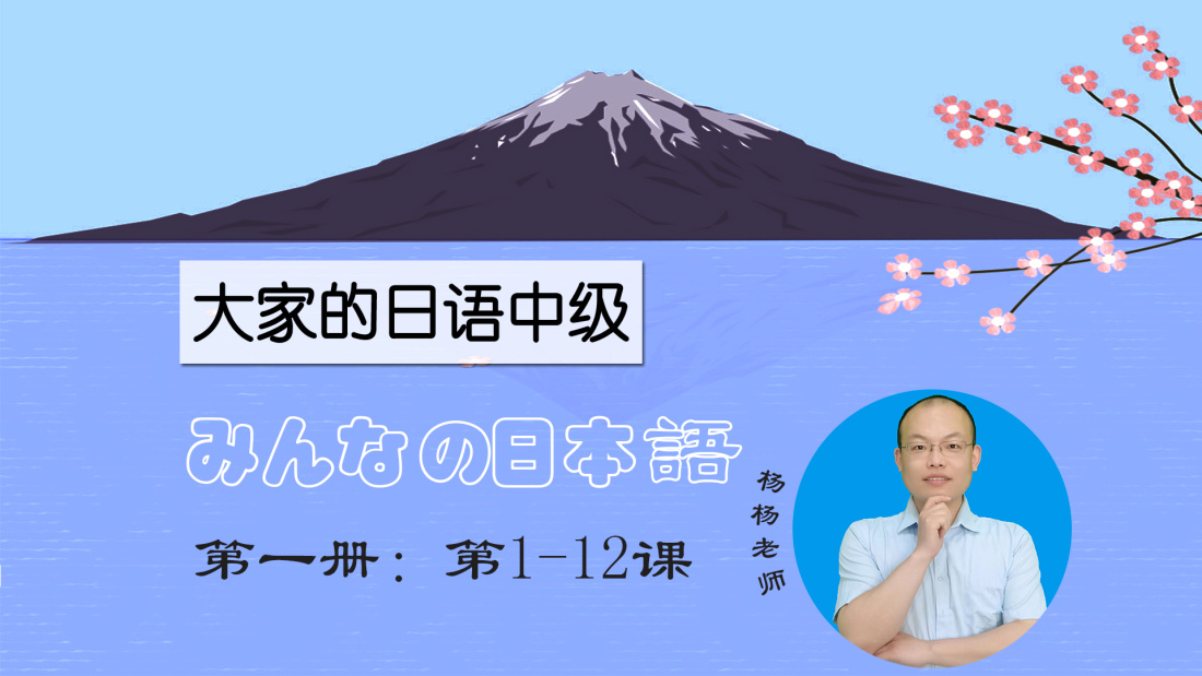 大家的日语中级-上册