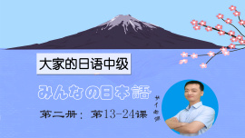 大家的日语中级 第二册