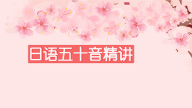 五十音精讲