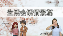 生活会话情景篇