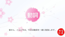 日语动词分享