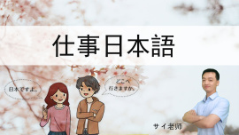 仕事日本語